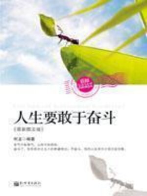cover image of 人生要敢于奋斗